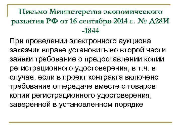 Письмо Министерства экономического развития РФ от 16 сентября 2014 г. № Д 28 И