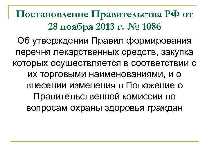 Постановление Правительства РФ от 28 ноября 2013 г. № 1086 Об утверждении Правил формирования