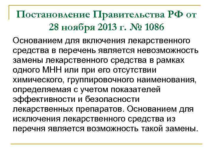 Постановление Правительства РФ от 28 ноября 2013 г. № 1086 Основанием для включения лекарственного