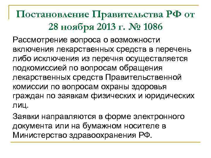 Постановление Правительства РФ от 28 ноября 2013 г. № 1086 Рассмотрение вопроса о возможности