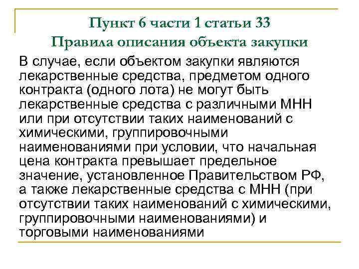 Пункт 6 части 1 статьи 33 Правила описания объекта закупки В случае, если объектом