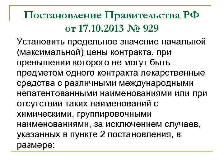 Постановление Правительства РФ от 17. 10. 2013 № 929 Установить предельное значение начальной (максимальной)