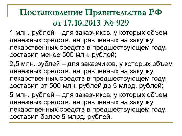 Постановление Правительства РФ от 17. 10. 2013 № 929 1 млн. рублей – для
