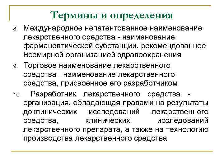 Международные термины. Международное непатентованное Наименование лекарственного средства. Патентованное название это. Непатентованное Международное название лекарственного средства это. Непатентованные названия лекарственных средств.