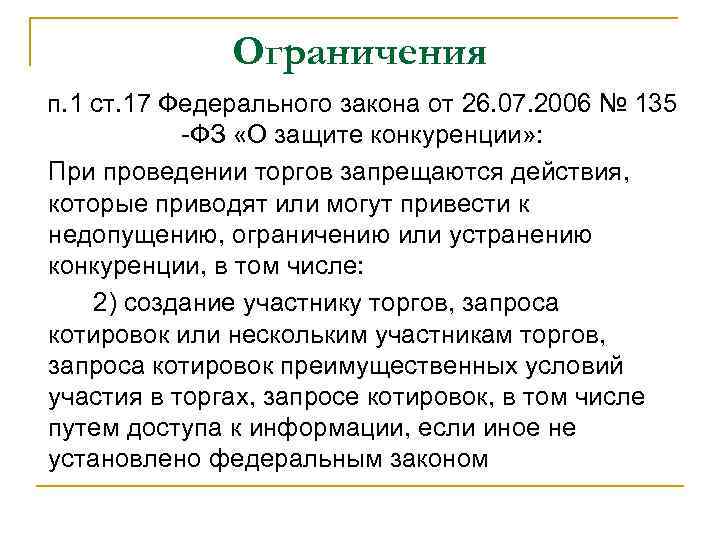 Ограничения п. 1 ст. 17 Федерального закона от 26. 07. 2006 № 135 -ФЗ