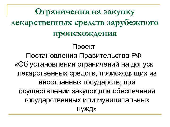 Товары иностранного происхождения. Закупки ограничения. Допуск лекарств. Что может ограничить покупку.