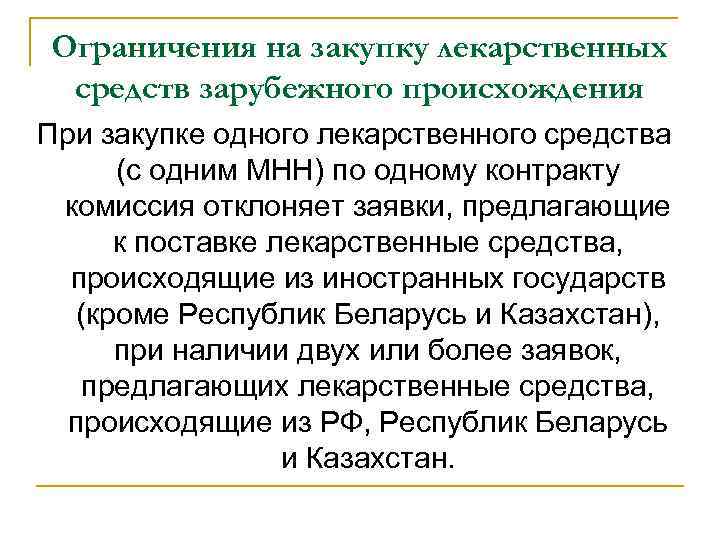 Ограничения на закупку лекарственных средств зарубежного происхождения При закупке одного лекарственного средства (с одним