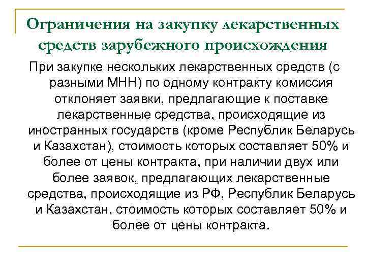 Ограничения на закупку лекарственных средств зарубежного происхождения При закупке нескольких лекарственных средств (с разными