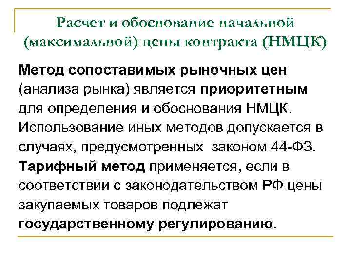 Закупка лекарственных средств. Метод сопоставимых рыночных цен (анализа рынка) формула. Расчет НМЦ договора методом сопоставимых рыночных цен (анализа рынка). Лечебные назначения и их обоснование.