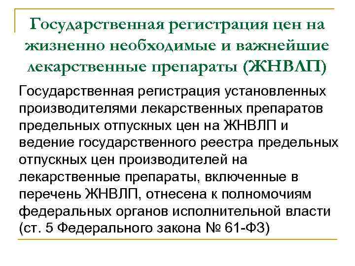 Государственная регистрация цен на жизненно необходимые и важнейшие лекарственные препараты (ЖНВЛП) Государственная регистрация установленных