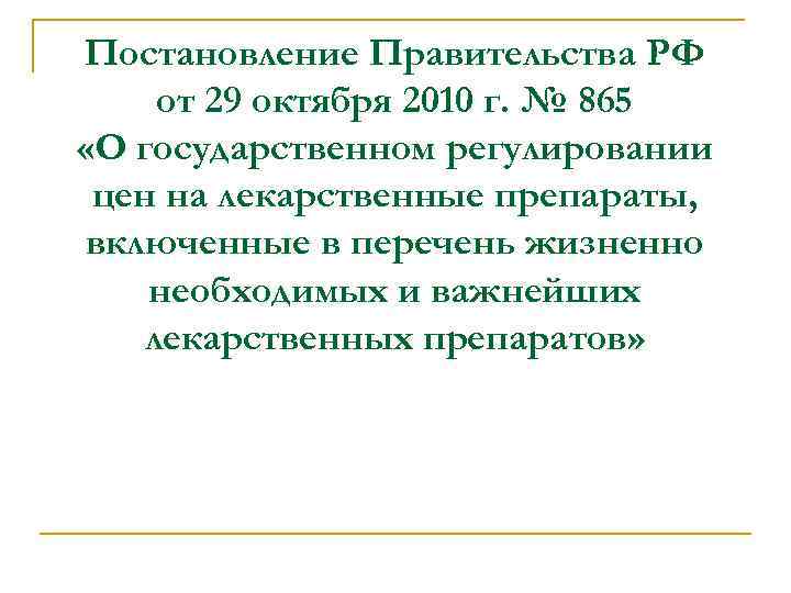 Постановление Правительства РФ от 29 октября 2010 г. № 865 «О государственном регулировании цен