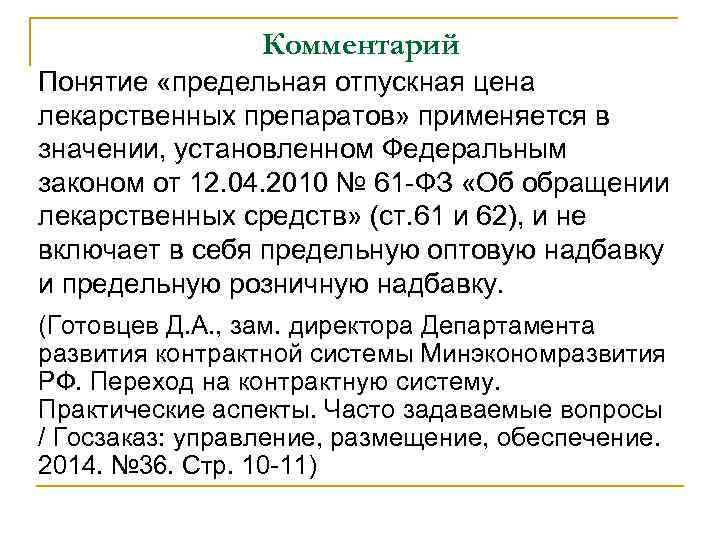 Комментарий Понятие «предельная отпускная цена лекарственных препаратов» применяется в значении, установленном Федеральным законом от