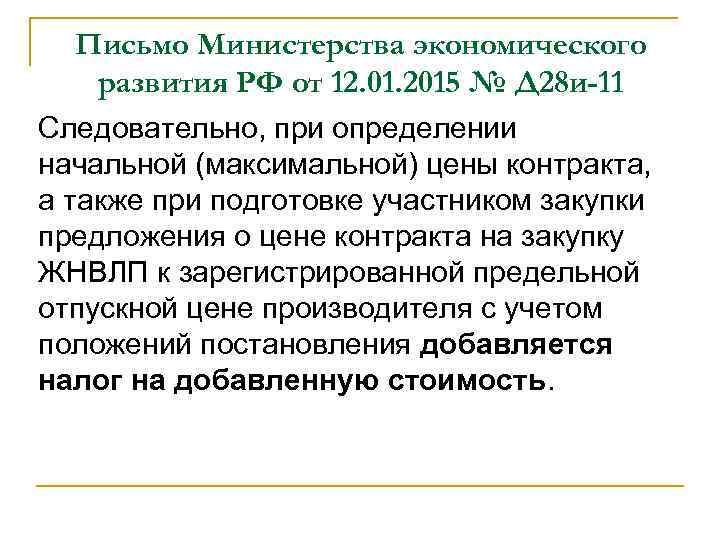 Письмо Министерства экономического развития РФ от 12. 01. 2015 № Д 28 и-11 Следовательно,