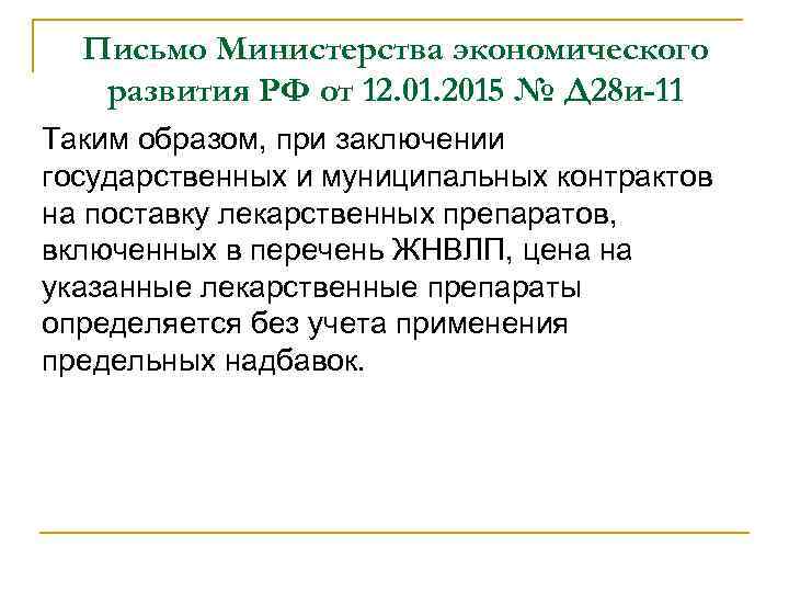 Письмо Министерства экономического развития РФ от 12. 01. 2015 № Д 28 и-11 Таким