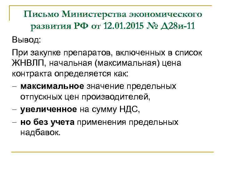 Письмо Министерства экономического развития РФ от 12. 01. 2015 № Д 28 и-11 Вывод: