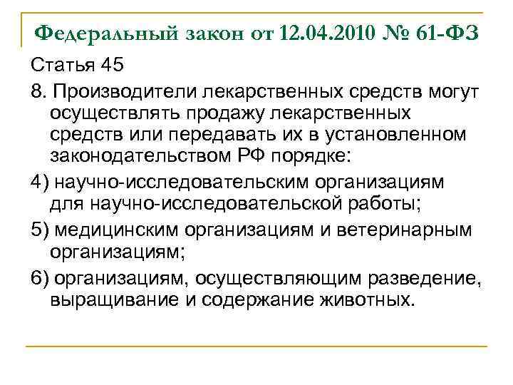 Федеральный закон от 12. 04. 2010 № 61 -ФЗ Статья 45 8. Производители лекарственных