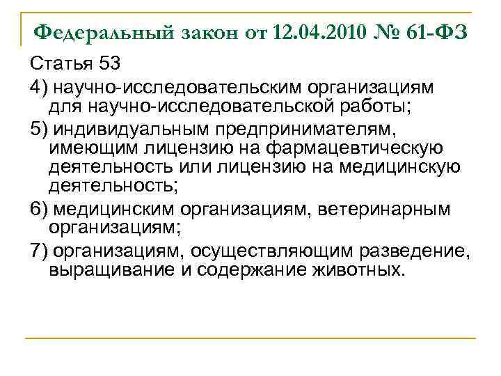 Федеральный закон от 12. 04. 2010 № 61 -ФЗ Статья 53 4) научно-исследовательским организациям