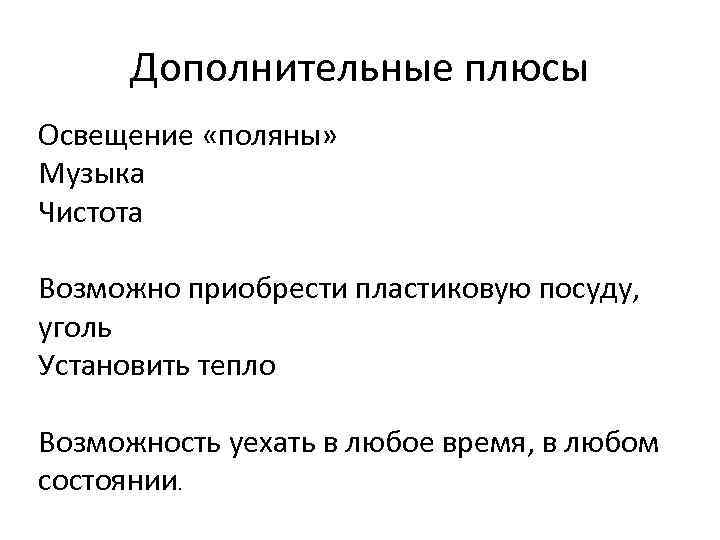 Дополнительные плюсы Освещение «поляны» Музыка Чистота Возможно приобрести пластиковую посуду, уголь Установить тепло Возможность