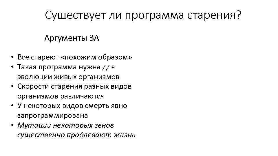 Существует ли программа старения? Аргументы ЗА • Все стареют «похожим образом» • Такая программа