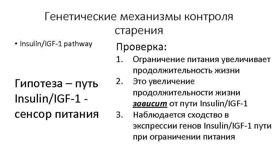Генетические механизмы контроля старения • Insulin/IGF-1 pathway Проверка: 1. Гипотеза – путь Insulin/IGF-1 сенсор