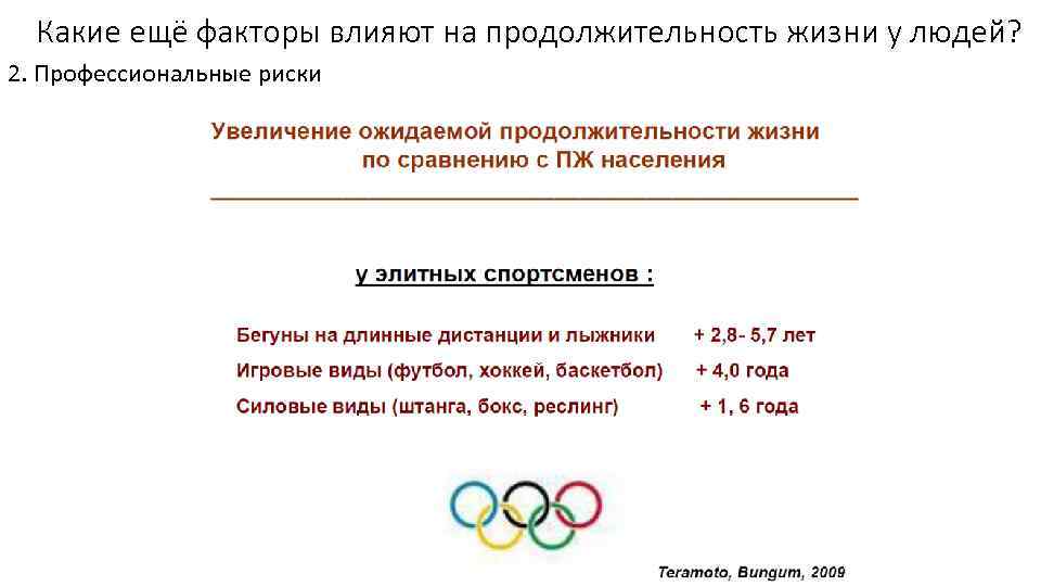 Какие ещё факторы влияют на продолжительность жизни у людей? 2. Профессиональные риски 