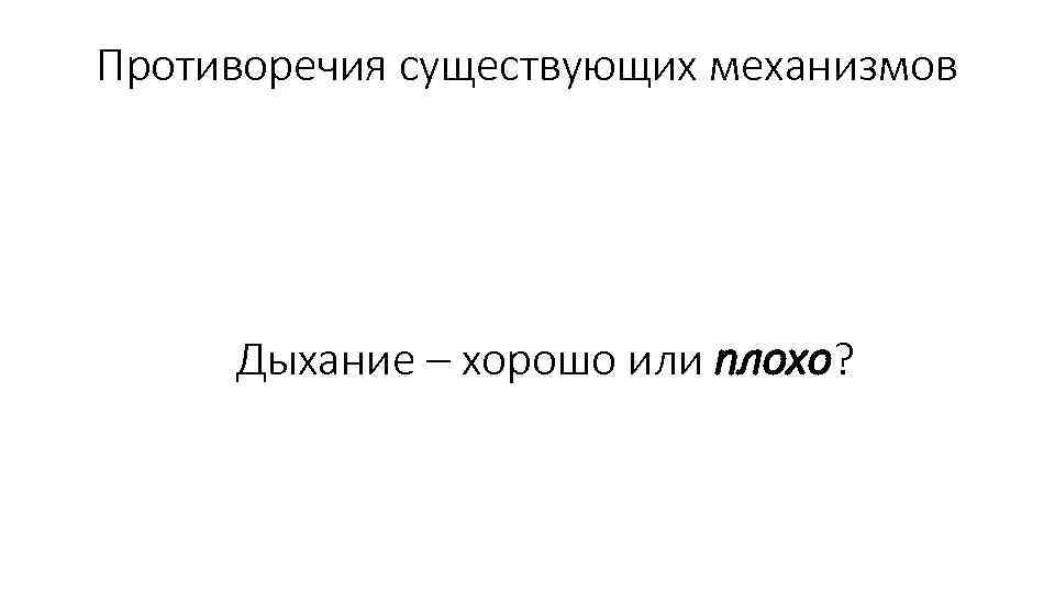 Противоречия существующих механизмов Дыхание – хорошо или плохо? 