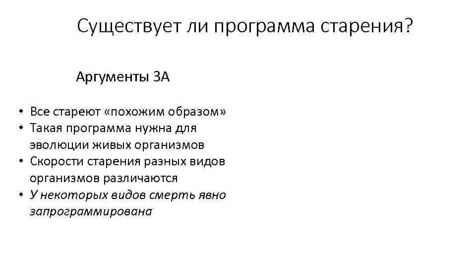 Существует ли программа старения? Аргументы ЗА • Все стареют «похожим образом» • Такая программа