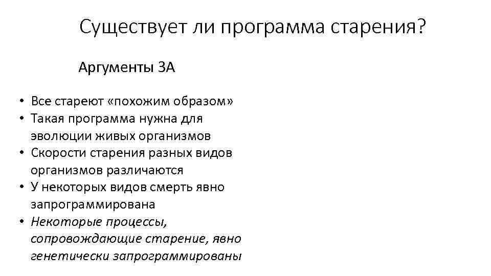 Существует ли программа старения? Аргументы ЗА • Все стареют «похожим образом» • Такая программа