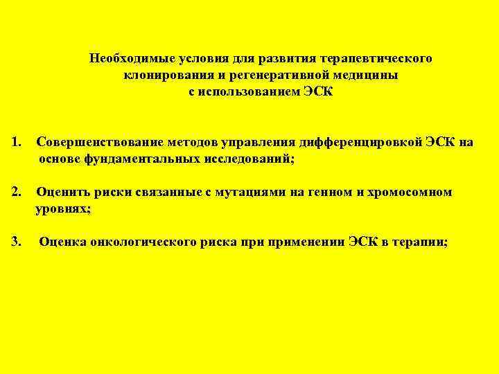 Необходимые условия для развития терапевтического клонирования и регенеративной медицины с использованием ЭСК 1. Совершенствование