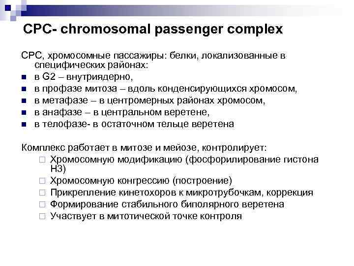 СРС- chromosomal passenger complex CPC, хромосомные пассажиры: белки, локализованные в специфических районах: n в