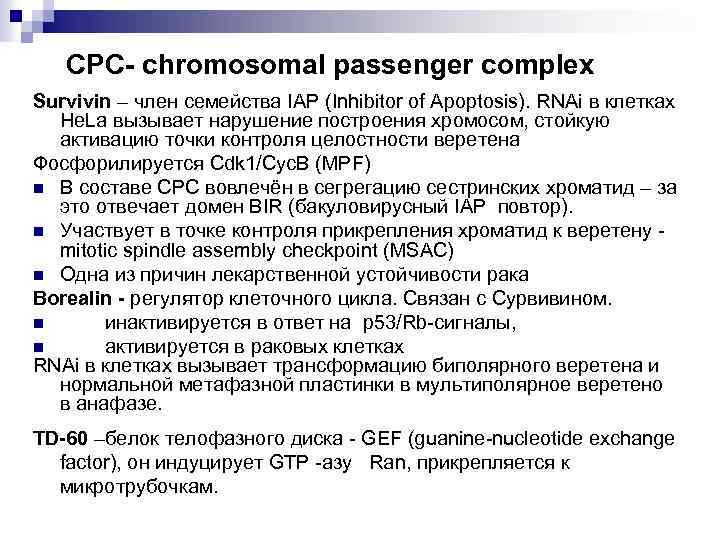 СРС- chromosomal passenger complex Survivin – член семейства IAP (Inhibitor of Apoptosis). RNAi в