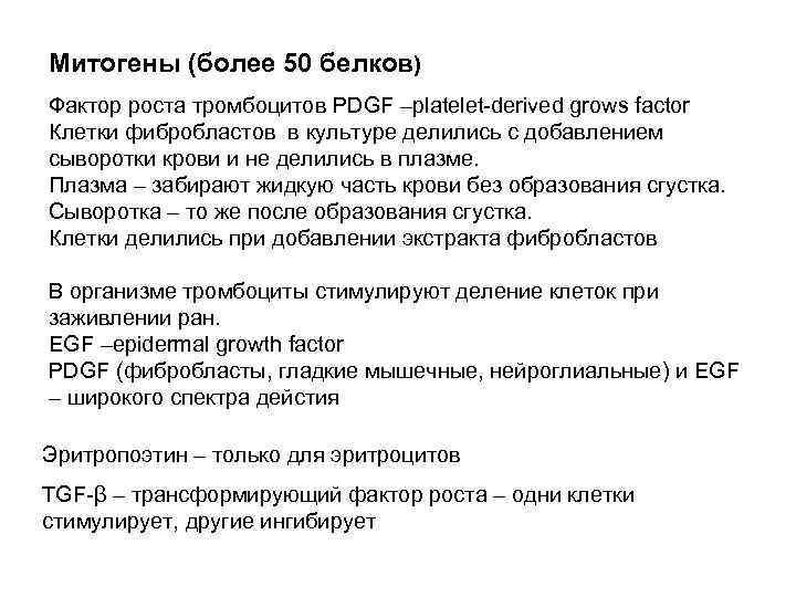 Митогены (более 50 белков) Фактор роста тромбоцитов PDGF –platelet-derived grows factor Клетки фибробластов в