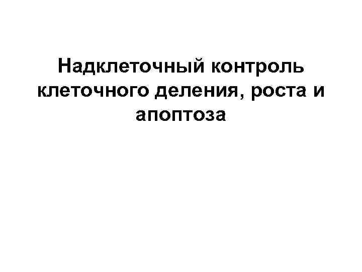 Надклеточный контроль клеточного деления, роста и апоптоза 