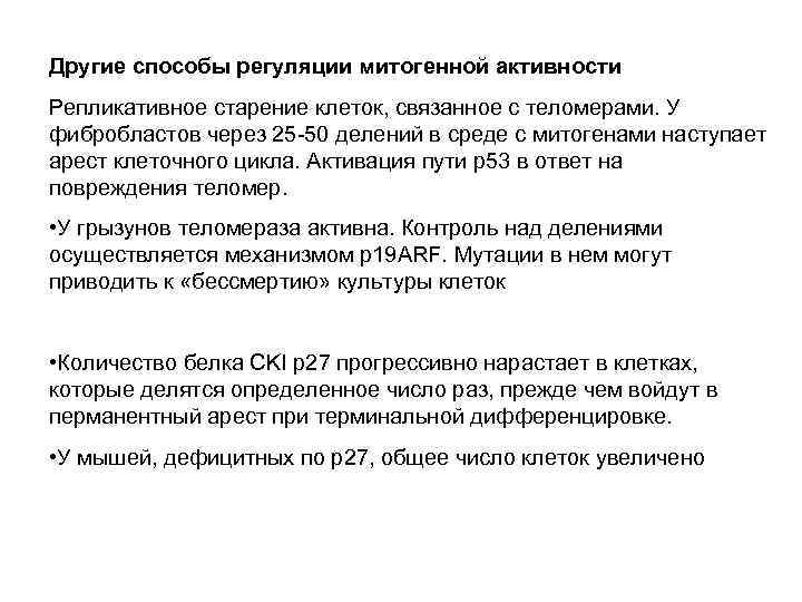 Другие способы регуляции митогенной активности Репликативное старение клеток, связанное с теломерами. У фибробластов через