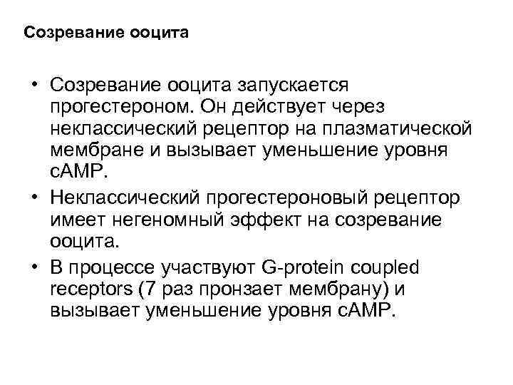Созревание ооцита • Созревание ооцита запускается прогестероном. Он действует через неклассический рецептор на плазматической