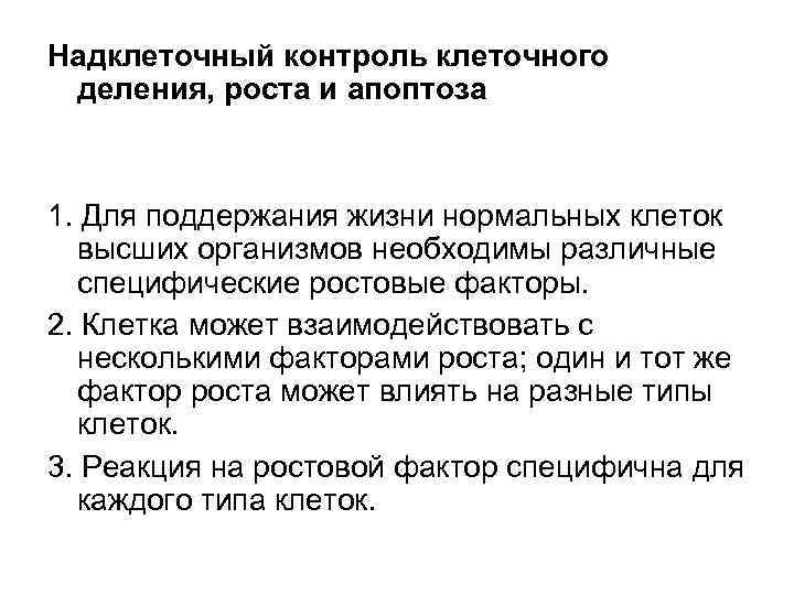 Надклеточный контроль клеточного деления, роста и апоптоза 1. Для поддержания жизни нормальных клеток высших