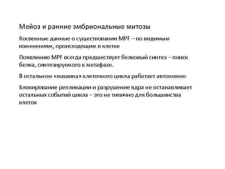 Мейоз и ранние эмбриональные митозы Косвенные данные о существовании MPF – по видимым изменениям,