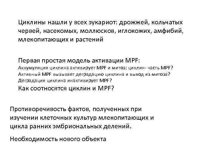 Циклины нашли у всех эукариот: дрожжей, кольчатых червей, насекомых, моллюсков, иглокожих, амфибий, млекопитающих и