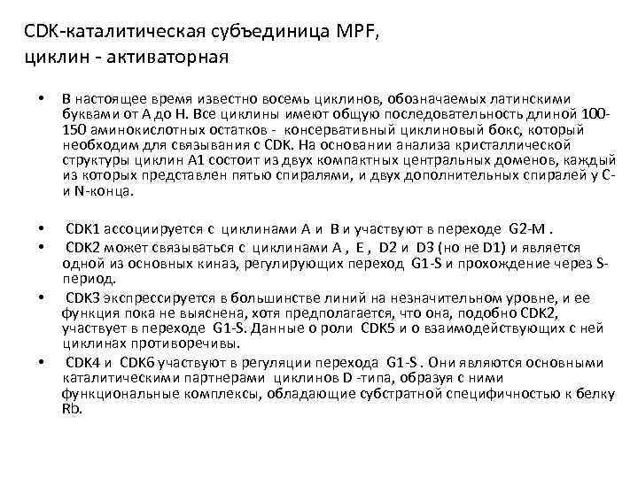 CDK-каталитическая субъединица MPF, циклин - активаторная • В настоящее время известно восемь циклинов, обозначаемых