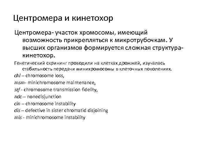 Центромера и кинетохор Центромера- участок хромосомы, имеющий возможность прикрепляться к микротрубочкам. У высших организмов