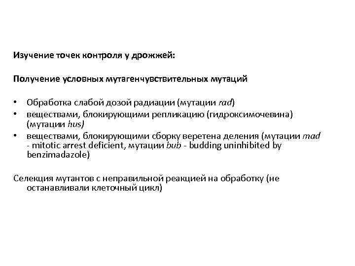 Изучение точек контроля у дрожжей: Получение условных мутагенчувствительных мутаций • Обработка слабой дозой радиации
