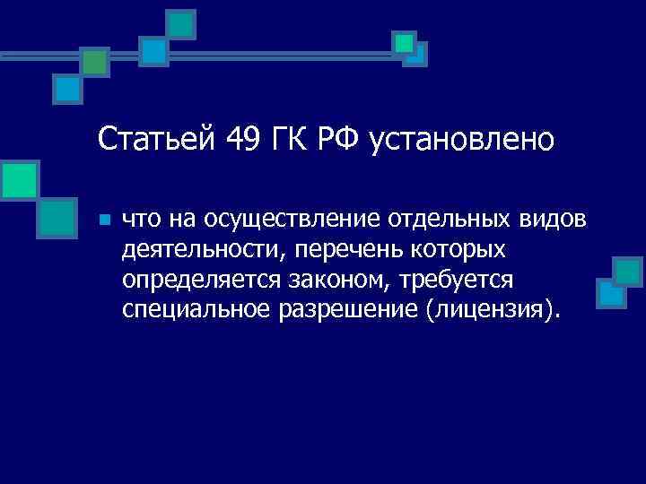 Требуется законом. Ст 49 ГК РФ. Условиями осуществления отдельных видов деятельности являются. П. 3 ст. 49 гражданского кодекса РФ. Виду для осуществления отдельных видов.