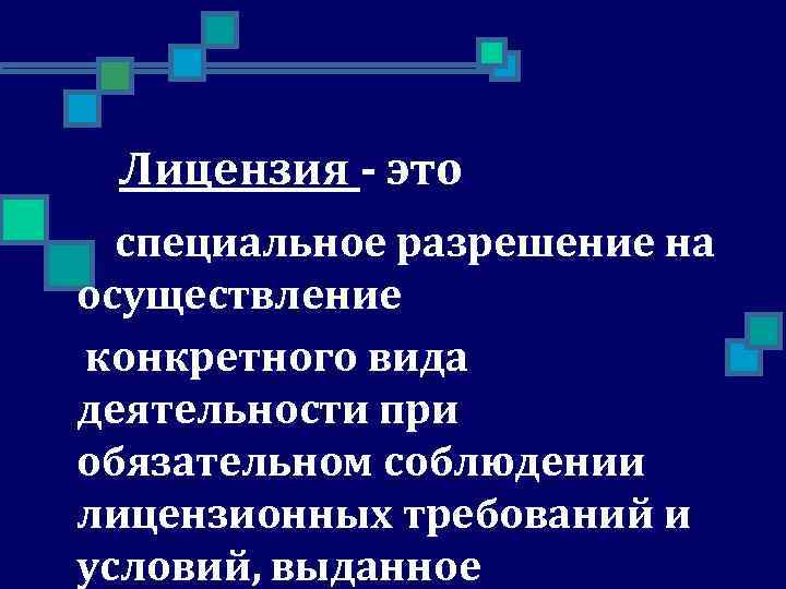 Специальные лицензии. Лицензия это определение. Лицензия это кратко. Лицензирование. Лицензирование это простыми словами.