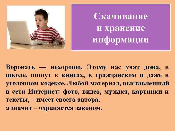 Скачивание и хранение информации Воровать — нехорошо. Этому нас учат дома, в школе, пишут