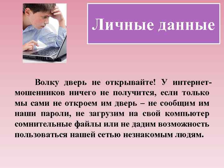 4. Личные данные Волку дверь не открывайте! У интернетмошенников ничего не получится, если только