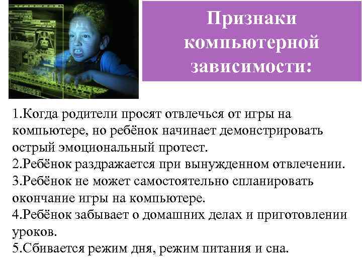 Признаки компьютерной зависимости: 1. Когда родители просят отвлечься от игры на компьютере, но ребёнок