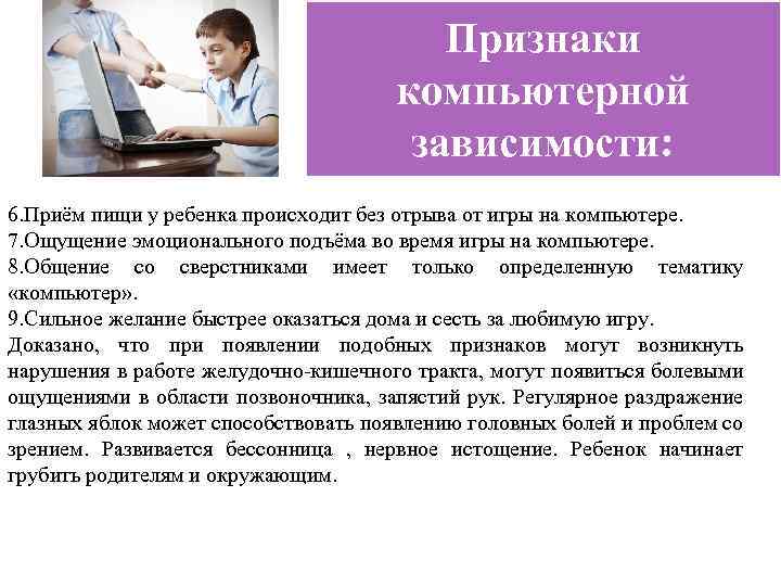 Признаки компьютерной зависимости: 6. Приём пищи у ребенка происходит без отрыва от игры на