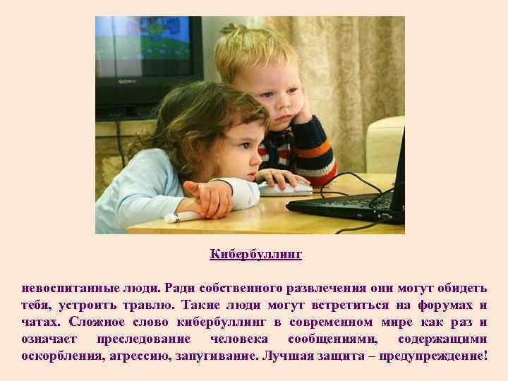 Кибербуллинг невоспитанные люди. Ради собственного развлечения они могут обидеть тебя, устроить травлю. Такие люди