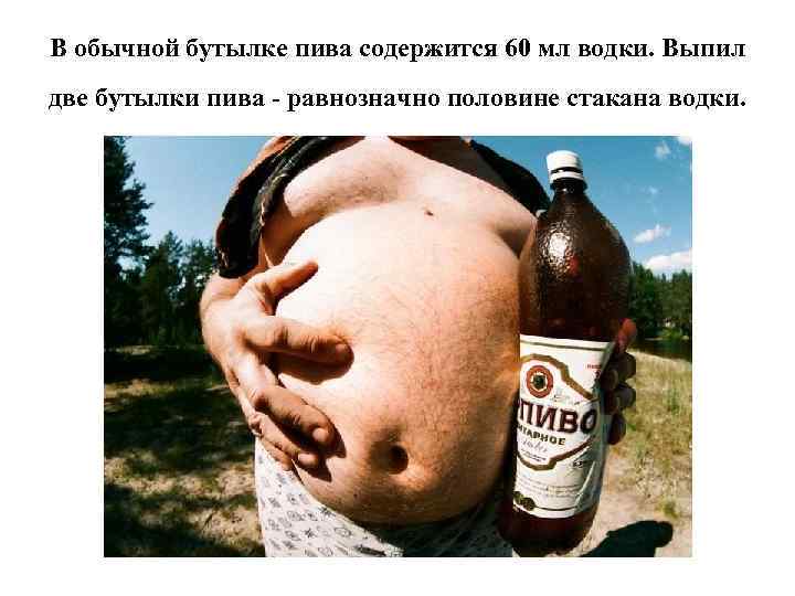 В обычной бутылке пива содержится 60 мл водки. Выпил две бутылки пива - равнозначно