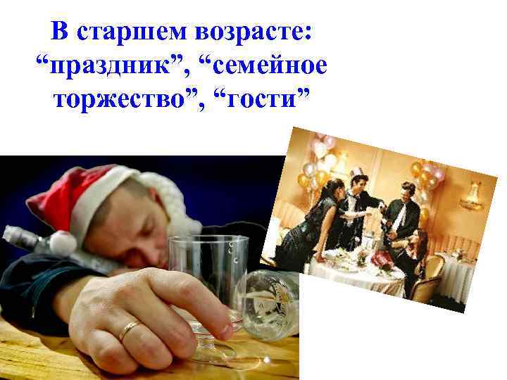 В старшем возрасте: “праздник”, “семейное торжество”, “гости” 